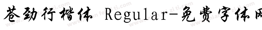 苍劲行楷体 Regular字体转换